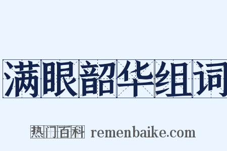 满眼韶华组词是什么意思的图片